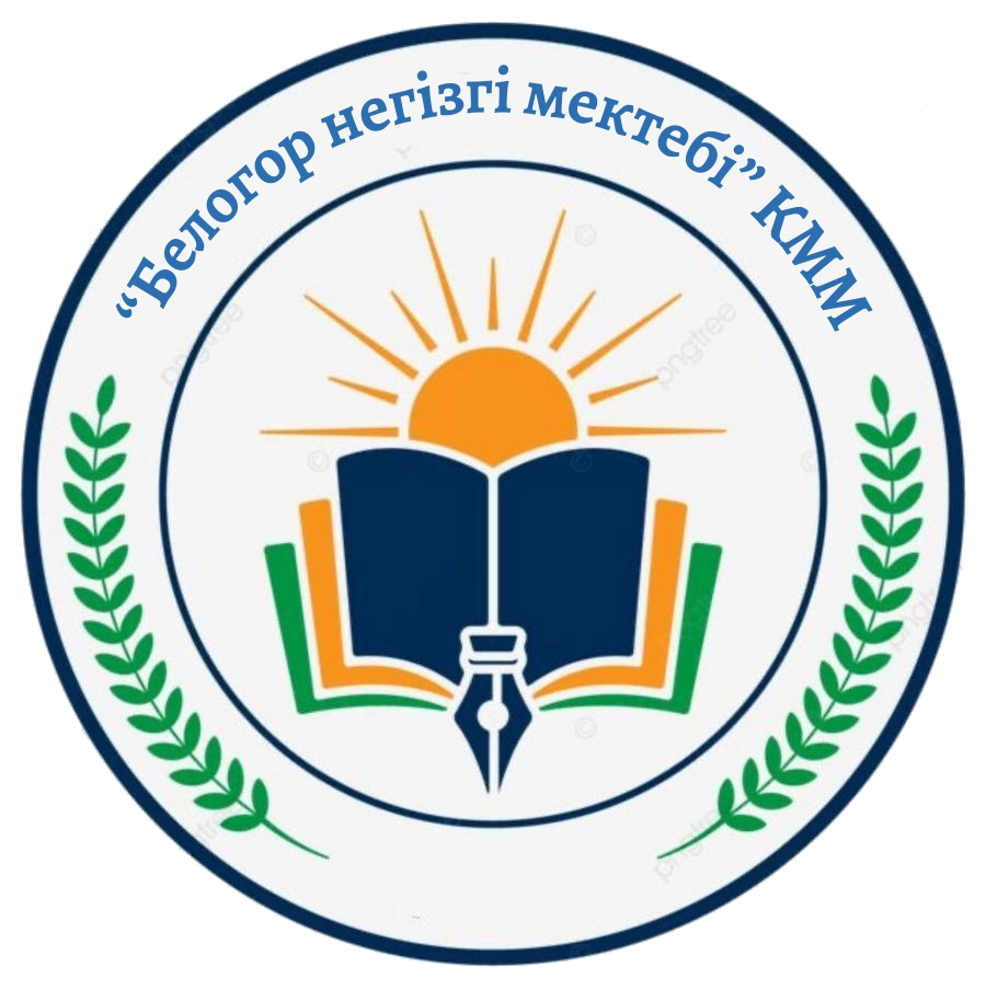 Белогор негізгі мектебі КММ